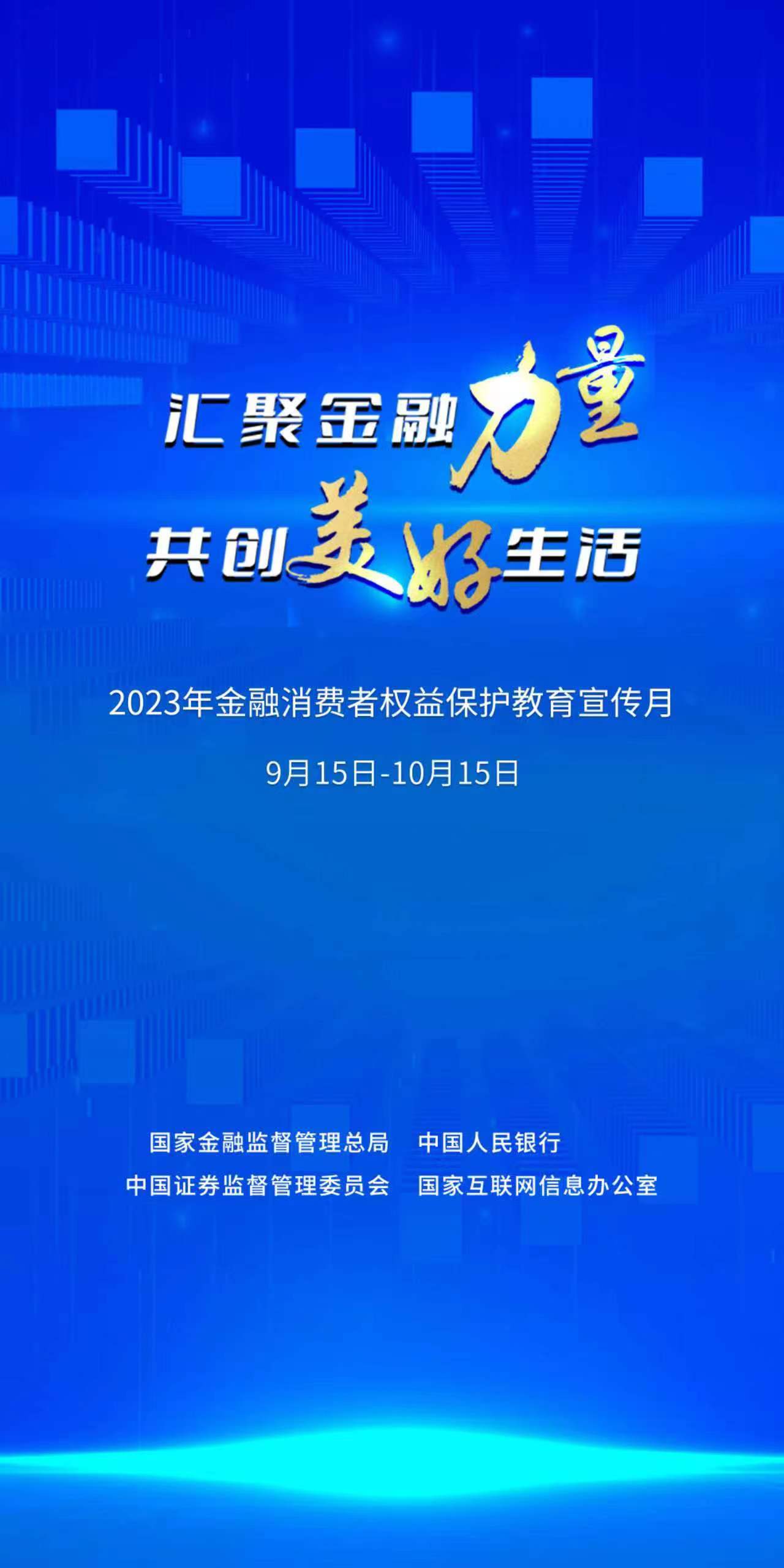 2023年“金融消費(fèi)者權(quán)益保護(hù)教育宣傳月”活動(dòng)海報(bào).jpg